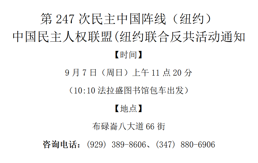 9月7日 纽约联合反共活动通知